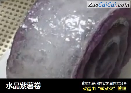 水晶紫薯卷