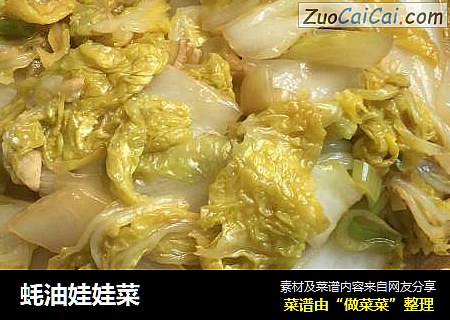 蚝油娃娃菜