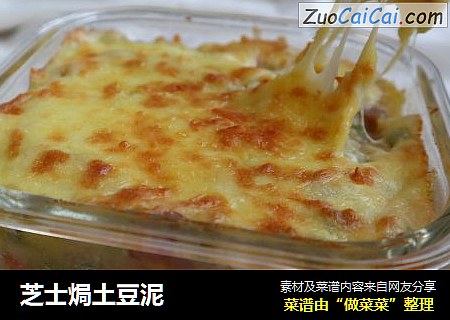 芝士焗土豆泥