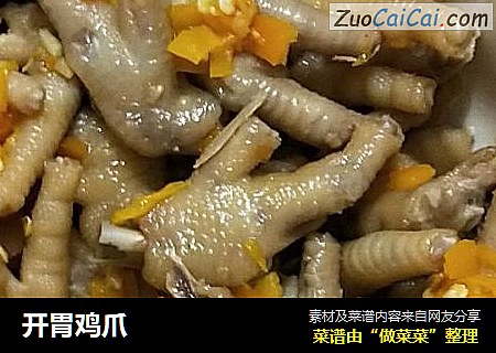 开胃鸡爪