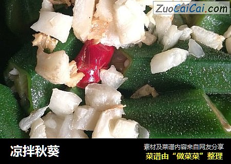凉拌秋葵
