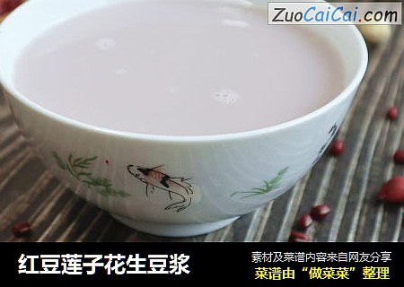 红豆莲子花生豆浆
