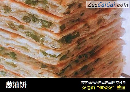 葱油饼