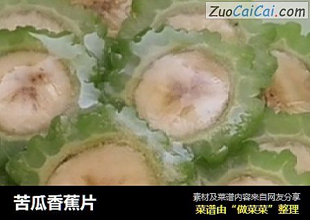苦瓜香蕉片