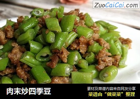 肉末炒四季豆