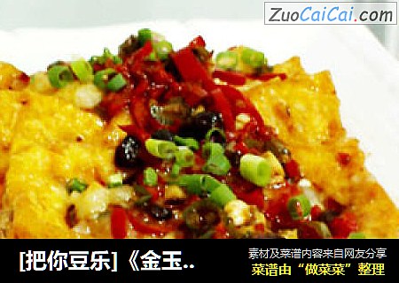 [把你豆乐]《金玉豆腐》