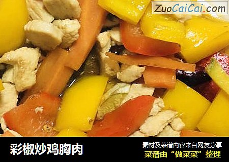 彩椒炒鸡胸肉