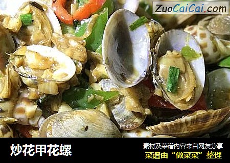 炒花甲花螺