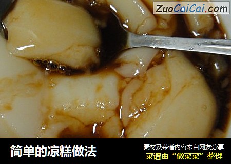 简单的凉糕做法
