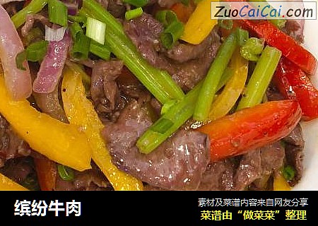 缤纷牛肉