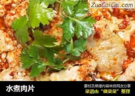 水煮肉片