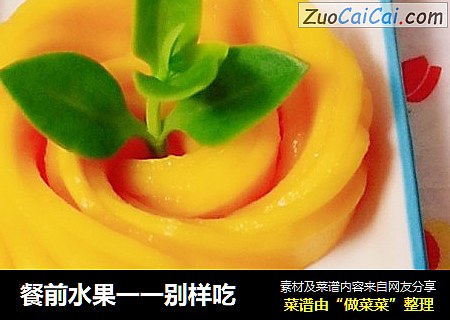 餐前水果一一别样吃