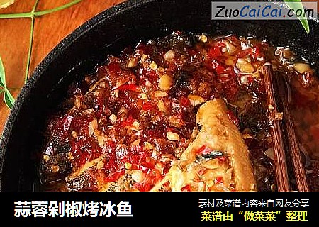 蒜蓉剁椒烤冰鱼