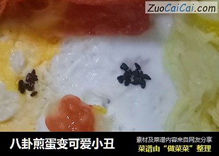 八卦煎蛋变可爱小丑
