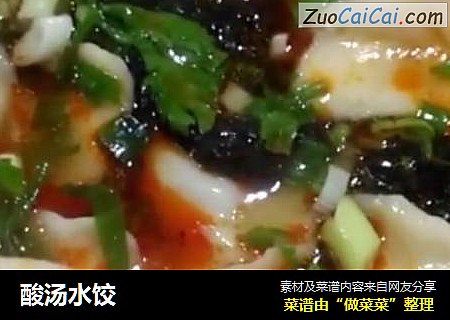 酸汤水饺