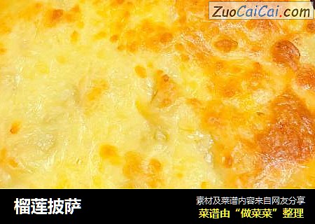 榴莲披萨