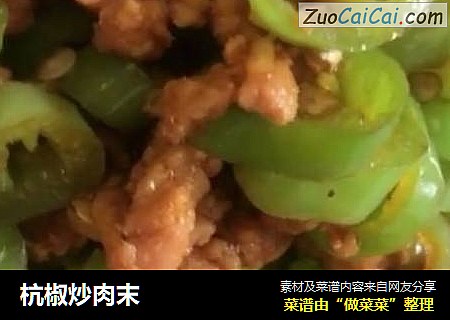 杭椒炒肉末