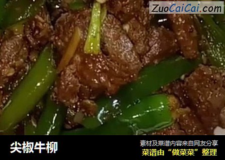 尖椒牛柳