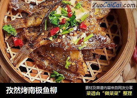 孜然烤南极鱼柳