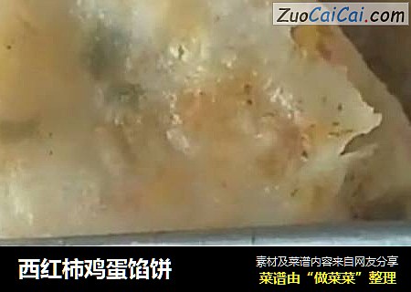 西红柿鸡蛋馅饼