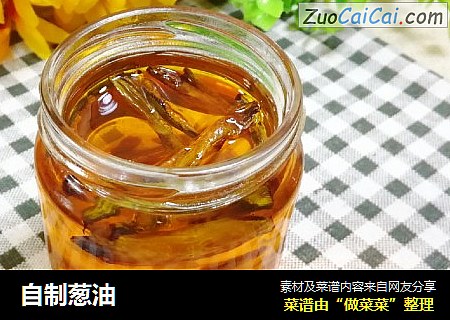 自制葱油