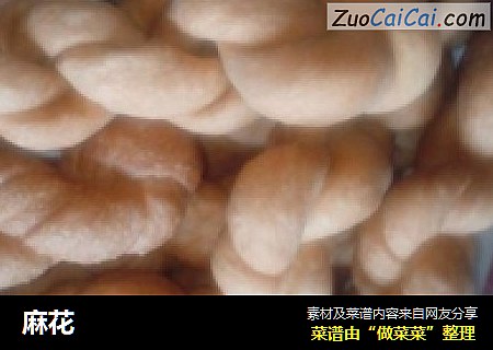 麻花