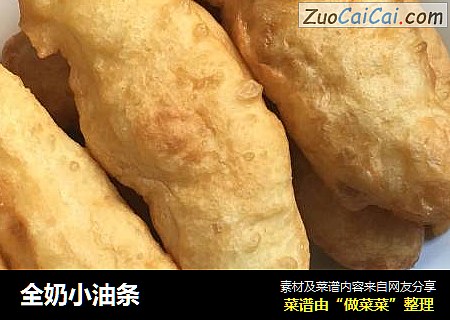 全奶小油条