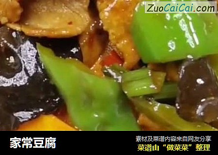 家常豆腐