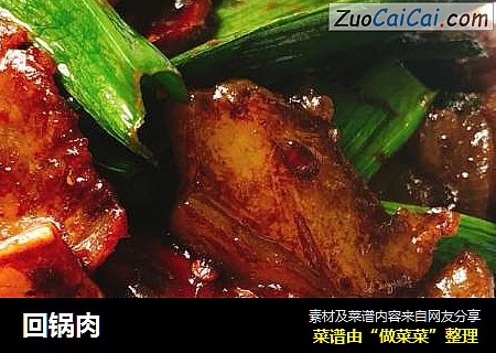回锅肉