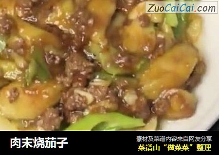 肉末烧茄子