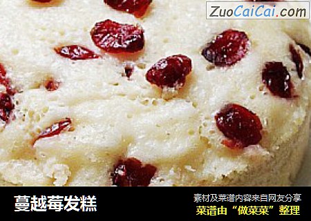 蔓越莓发糕