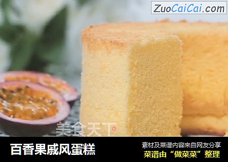 百香果戚风蛋糕
