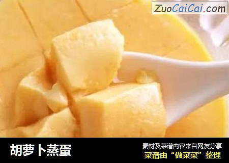 胡萝卜蒸蛋