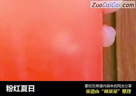 粉红夏日