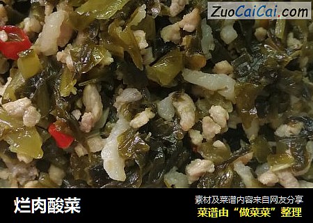 烂肉酸菜