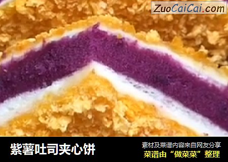 紫薯吐司夹心饼