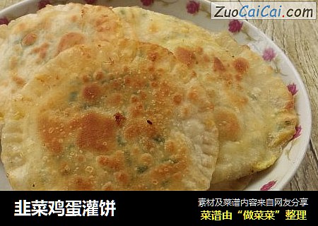 韭菜鸡蛋灌饼