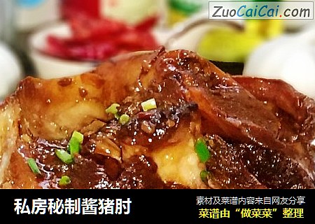 私房秘制酱猪肘