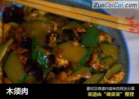 木须肉