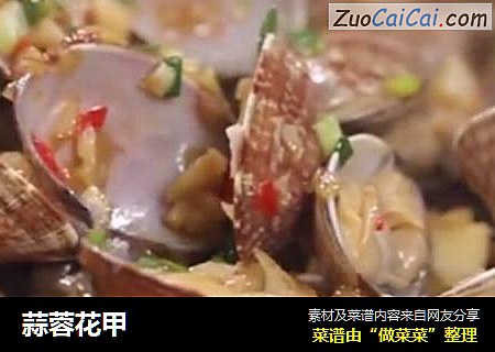 蒜蓉花甲