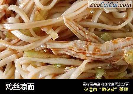 鸡丝凉面