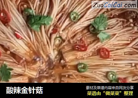 酸辣金针菇