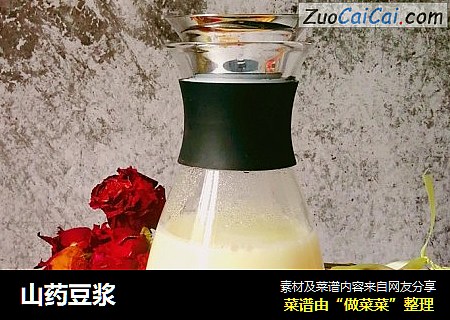 山药豆浆