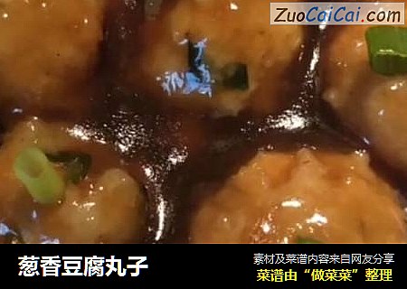 葱香豆腐丸子