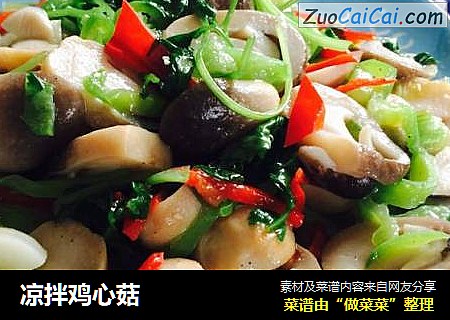 凉拌鸡心菇