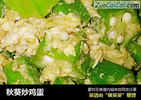 秋葵炒鸡蛋