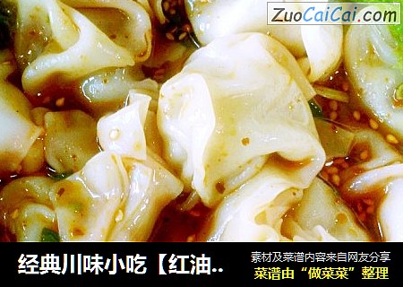 经典川味小吃【红油抄手】
