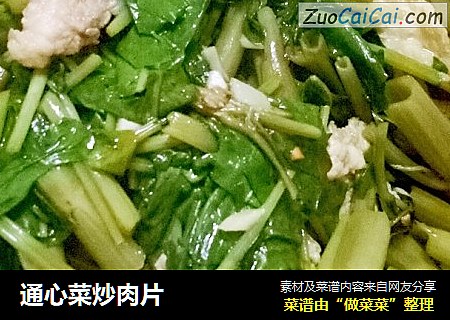通心菜炒肉片