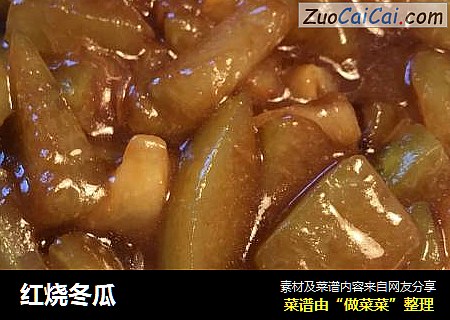 红烧冬瓜