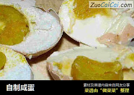 自制咸蛋